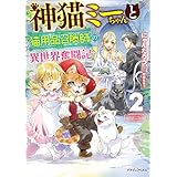 神猫ミーちゃんと猫用品召喚師の異世界奮闘記　2 (ドラゴンノベルス)