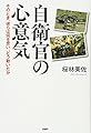 自衛官の心意気 そのとき、彼らは何を思い、どう動いたか