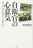 自衛官の心意気 そのとき、彼らは何を思い、どう動いたか