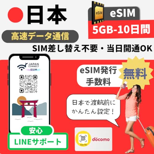 �ydocomo/IIJ����z ���{����eSIM (5GB-10����) �v���y�C�h | �������s | �����f�[�^�ʐM | �}�j���A���t���y���s��o���� JapanConnect eSIM | sim�t���[�[���Ή� (5GB-10����)