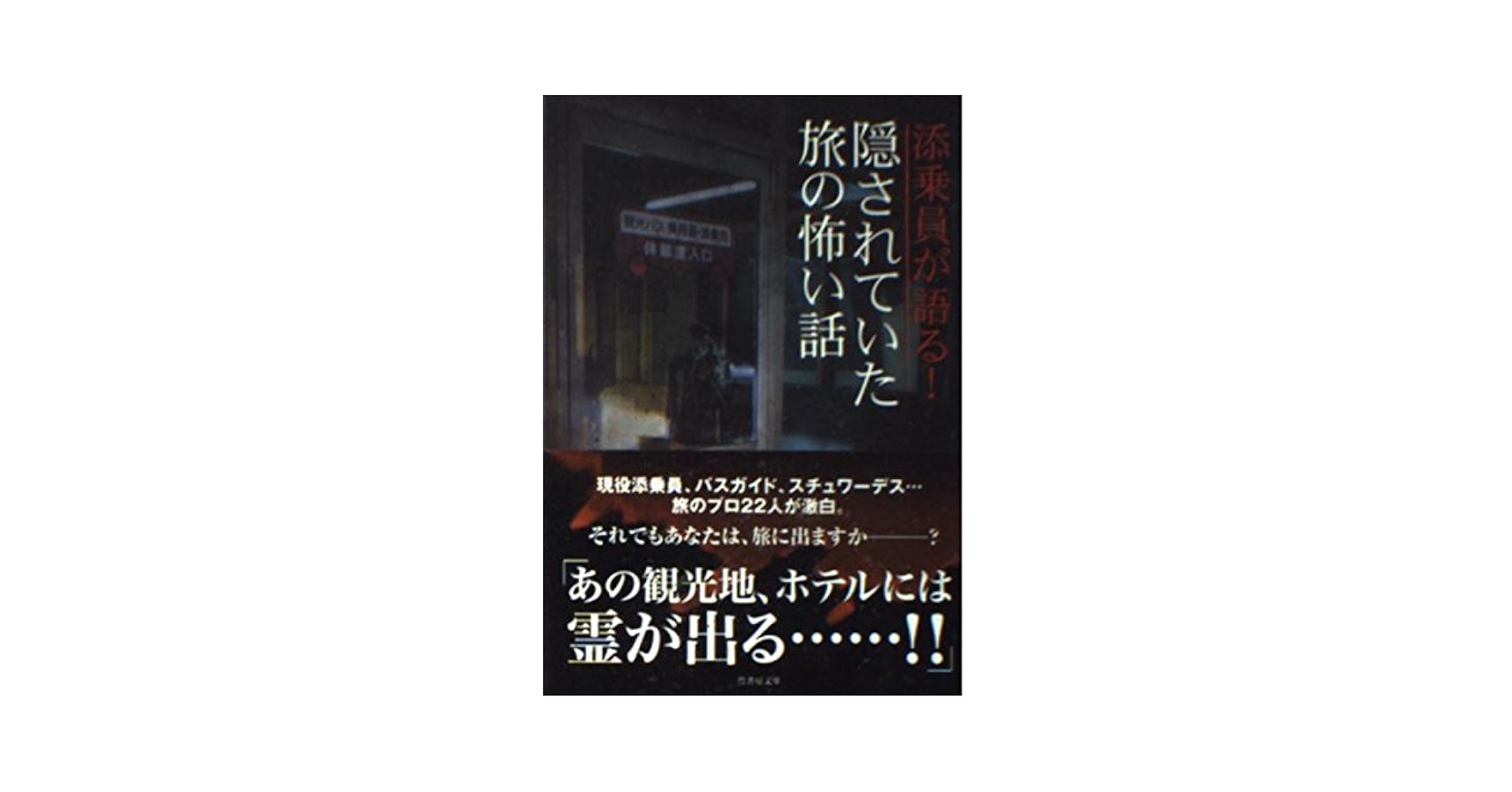 中古】 添乗員が語る！旅先で体験した超怖い話/竹書房/ホラー