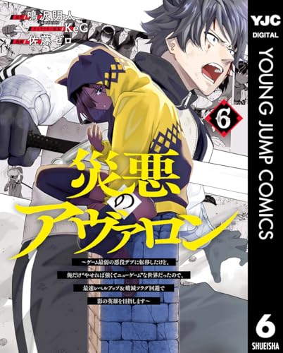 災悪のアヴァロン～ゲーム最弱の悪役デブに転移したけど、俺だけ“やせれば強くてニューゲーム”な世界だったので、最速レベルアップ＆破滅フラグ回避で影の英雄を目指します～ 6 (ヤングジャンプコミックスDIGITAL)