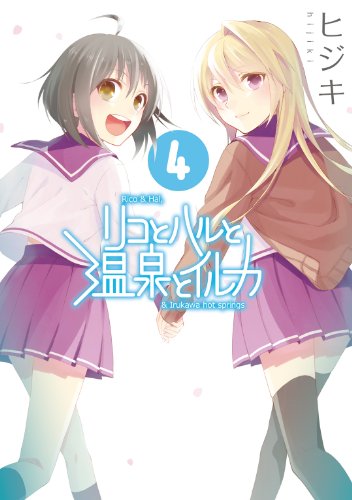 リコとハルと温泉とイルカ(4) (電撃コミックス)