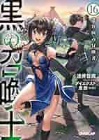 <黒の召喚士 >1 巻〜15巻、15冊セット(文庫本)、著者:迷井 豆腐 Amazon.co.jp: 黒の召喚士 1 封印されし悪魔 (オーバーラップ