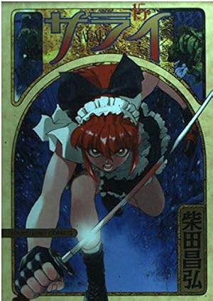 サライ SARAI 全19巻 全巻セット 柴田昌弘 全巻初版 コミック全巻