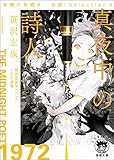 有栖川有栖選 必読！ Selection4真夜中の詩人 (徳間文庫 トクマの特選！)