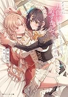 メイドに力負けするなんて恥ずかしくないんですか？（1）