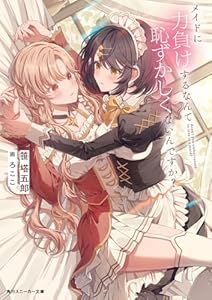 メイドに力負けするなんて恥ずかしくないんですか？（1）