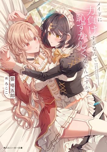 メイドに力負けするなんて恥ずかしくないんですか? (角川スニーカー文庫)