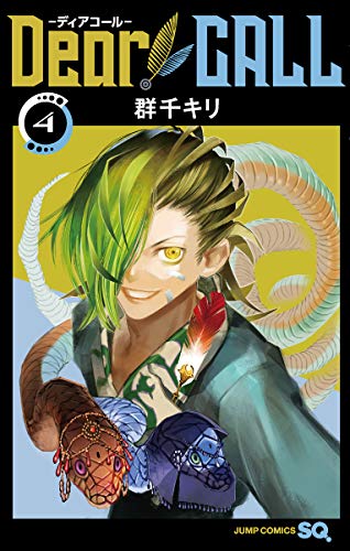 『Dear CALL―ディアコール―』4巻