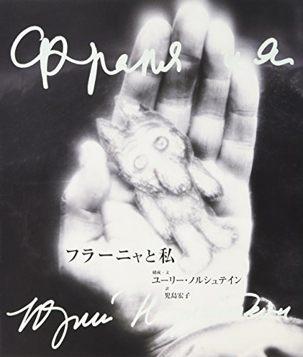 フラーニャと私