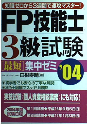 【中古】 ＦＰ技能士３級試験最短集中ゼミ 知識ゼロから３週間で速攻マスター！ ’０７～’０８/かんき出版/白根寿晴 Amazon.co.jp: FP技能士3級試験最短集中ゼミ '04: 知識ゼロから3週間で