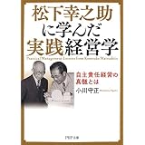 松下幸之助に学んだ実践経営学 自主責任経営の真髄とは (PHP文庫)
