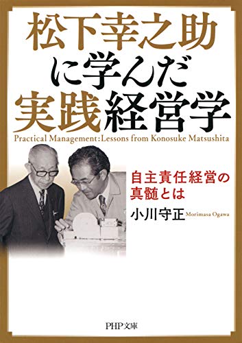楽天 無料電子書籍 松下幸之助に学んだ実践経営学 自主責任経営の真髄とは (PHP文庫) バイ