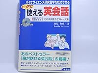 バイオサイエンス研究留学を成功させる とっさに使える英会話―留学先のラボ・国際学会でそのまま使えるフレーズ集 4897066557 Book Cover