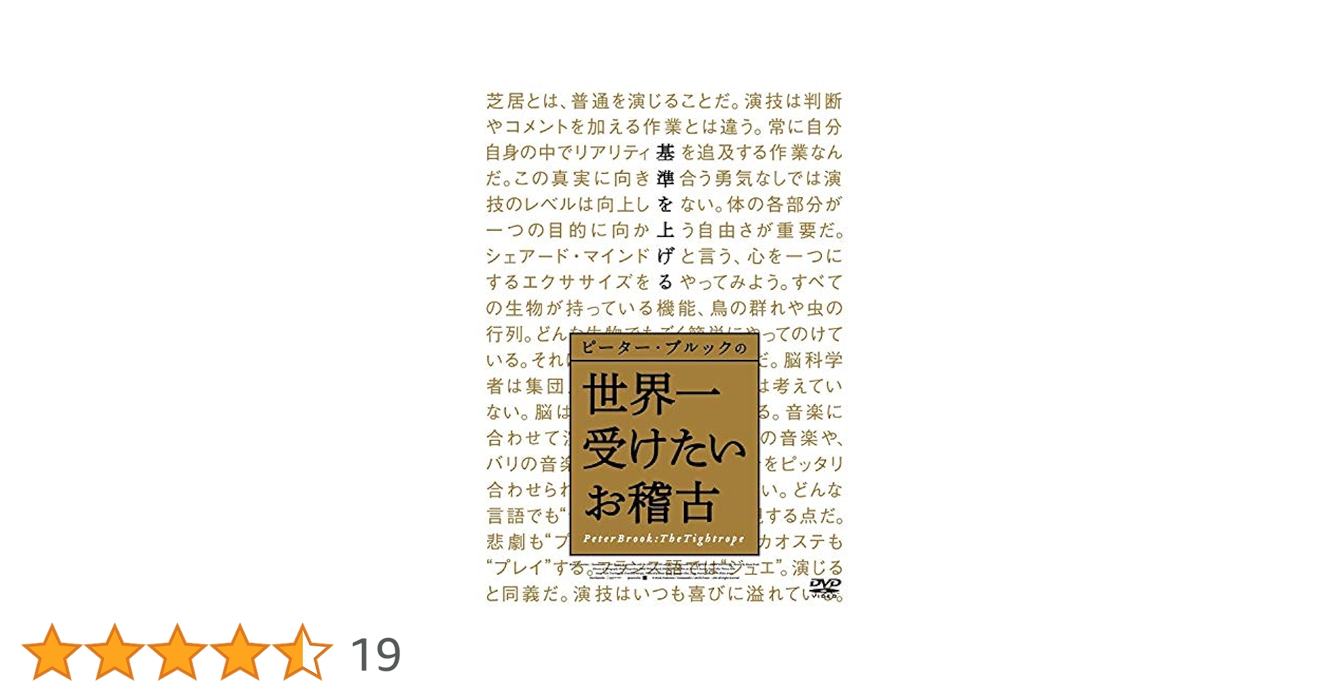 ピーター・ブルックの世界一受けたいお稽古　DVD Amazon.co.jp: ピーター・ブルックの世界一受けたいお稽古 [DVD
