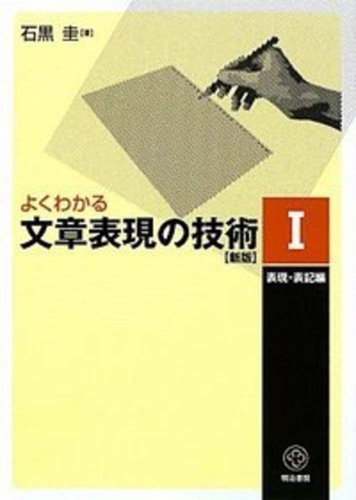 Amazon.co.jp: よくわかる文章表現の技術 I 表現・表記編[新版] : 石黒