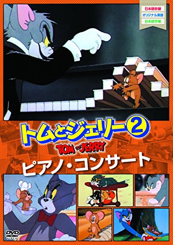 トムとジェリー2 ピアノ・コンサート [DVD]