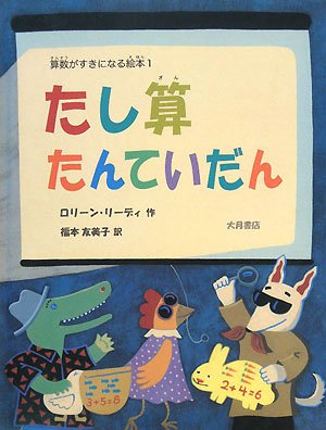 たし算たんていだん 算数がすきになる絵本 ロリーン リーディ Leedy Loreen 友美子 福本 本 通販 Amazon