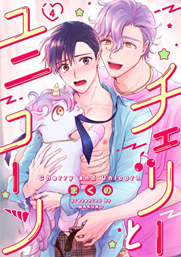チェリーとユニコーン 4話 (Strada+)