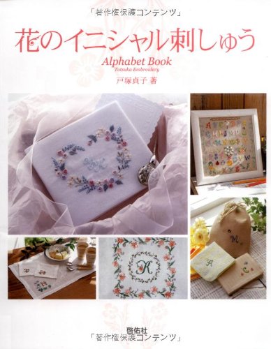 花のイニシャル刺しゅう | 戸塚 貞子 |本 | 通販 | Amazon