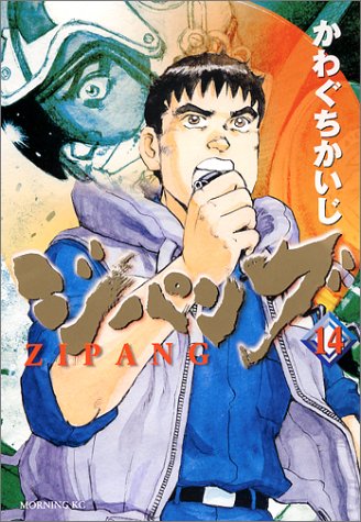 ジパング 14巻 感想 レビュー 試し読み 読書メーター ジパング 14巻 感想 レビュー 試し読み 読書メーター