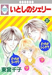 東宮千子『いとしのシェリー全16巻』 51qeX0T+HKL.jpg_BO30,255,255,