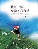我有一個身體，我會笑: Laughing Like the Wind (Chinese Edition)