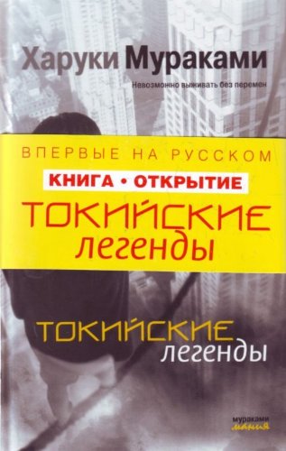 Tokiiskie legendy [Russian] 5699409521 Book Cover