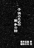 子供のための戰争の話（GHQ焚書書籍）
