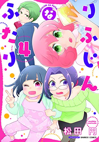 『りふじんなふたり』4巻
