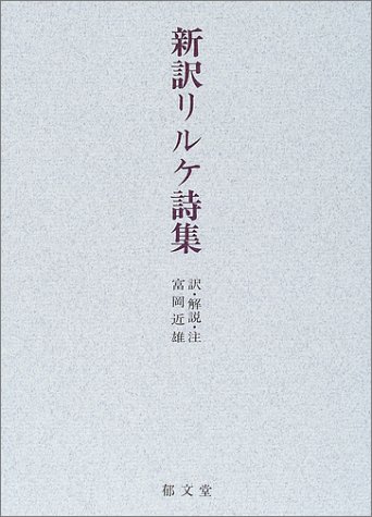 無料電子書籍 pdf 新訳リルケ詩集 バイ