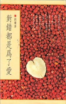 Unknown Binding Right or Wrong Is to Love (Chinese Edition) [Mandarin_Chinese] Book