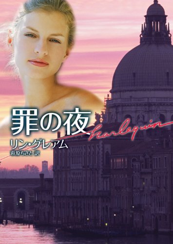 罪の夜 (ハーレクイン文庫) 罪の夜 (ハーレクイン文庫)