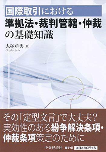 無料電子書籍 アプリ 国際取引における 準拠法・裁判管轄・仲裁の基礎知識 バイ