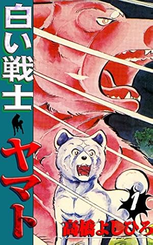 銀牙伝説ウィード 25 | 高橋よしひろ | マンガ | Kindleストア | Amazon