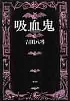 吸血鬼 | 吉田 八岑 |本 | 通販 | Amazon