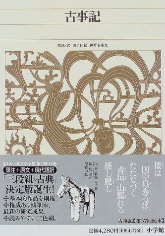 無料電子書籍アプリ 新編日本古典文学全集 (1) 古事記 バイ