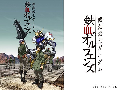 機動戦士ガンダム 鉄