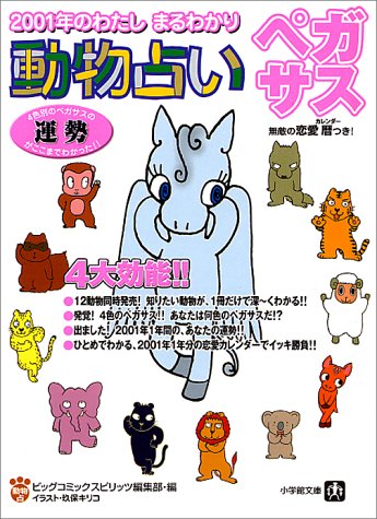 動物占い ペガサス 01年のわたし まるわかり 小学館文庫 ビッグコミックスピリッツ編集部 本 通販 Amazon