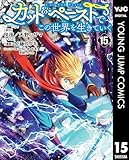 カット＆ペーストでこの世界を生きていく 15 (ヤングジャンプコミックスDIGITAL)