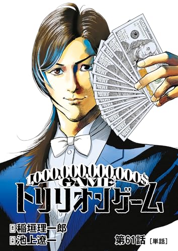 トリリオンゲーム【単話】(61) (ビッグコミックス)