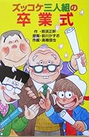 ズッコケ三人組の卒業式 それいけズッコケ三人組 (ズッコケ文庫) 4591085783 Book Cover