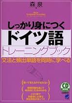 【中古】 ドイツ語の入門 CD付 関口・初等ドイツ語講座〈中巻〉 | 関口 存男, 関口 一郎