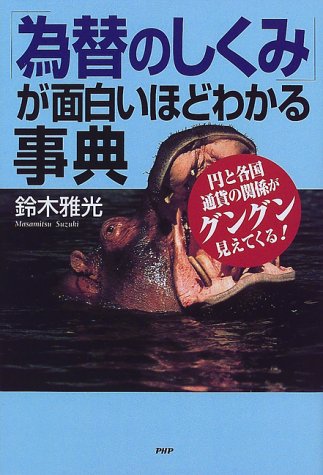 「為替のしくみ」が面白いほどわかる事典―円と各国通貨の関係がグングン見えてくる!
