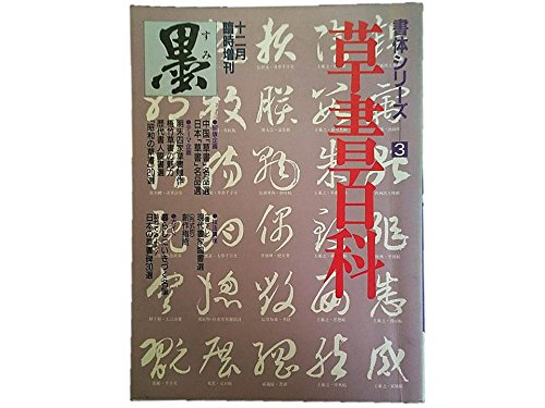 Amazon.co.jp: 墨 1989年12月臨時増刊 書体シリーズ3 草書百科 ○中国