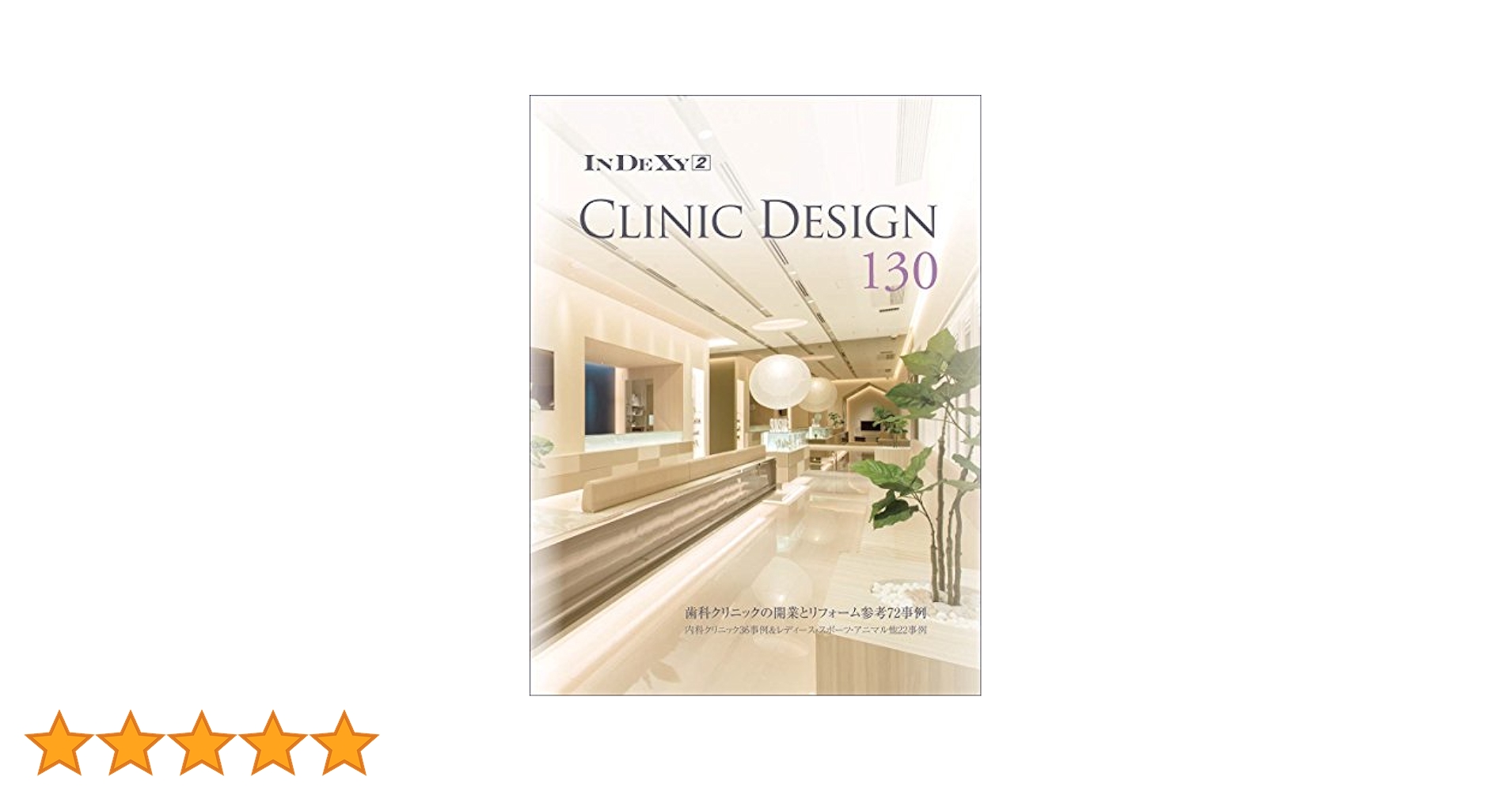 CLINIC DESIGN 130 (InDeXyシリーズ Vol.2) | アルファブックス