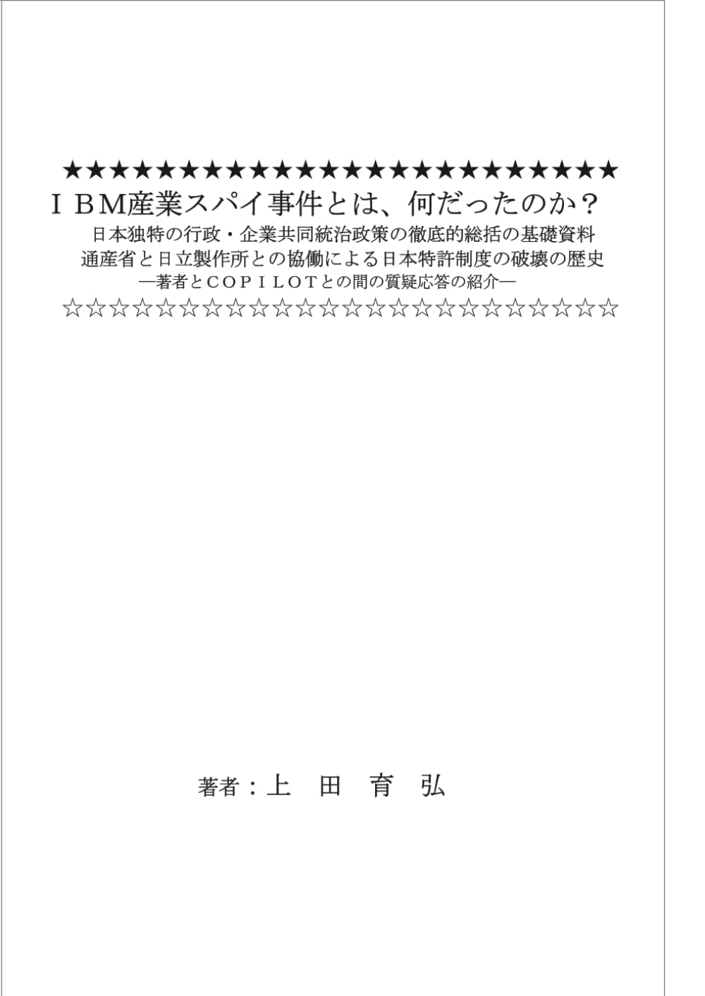 ＩＢＭ産業スパイ事件とは、何だったのか？ 日本独特の行政・企業共同統治政策の徹底的総括の基礎資料 通産省と日立製作所との協働による日本特許制度の破壊の歴史　　　　　　　　　　　: 著者とＣＯＰＩＬＯＴとの間の質疑応答の紹介
