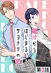 賭けからはじまる最後の初恋 1 賭けからはじまる最後の初恋【単話版】 第1話 賭けからはじまる