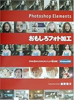 Photoshop Elementsおもしろフォト加工 4766113195 Book Cover